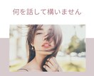 共感能力高めな私が、あなたのお話し受け取ります 話すのは苦手！という、私みたいな方へLINE感覚で60分！ イメージ2