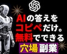 AIの答えをコピペだけ！超簡単な穴場副業、教えます ★作業次第で大きな成果を狙う事も！さらに横展開で倍増できます イメージ1