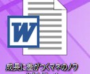 成長する為の、ノウハウをワード資料でお届けします 知らないだけで同僚と差がつく、成長の差は『マネ』だった！ イメージ1