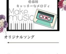 低価格◎思わず口ずさんでしまうような作曲を致します 音楽専門学校卒☆追加料金で作詞、仮歌も致します◎ イメージ1