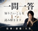 一問一答｜気になることを五行易で鑑定します 知りたいことを1つ丁寧に読み解きます｜仕事・恋愛・人生 イメージ1