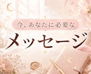 タロットで今あなたに必要なメッセージを読み解きます 恋愛・仕事・人間関係など今のテーマをやさしくお伝えします イメージ1