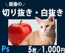 5枚/1,000円で画像切り抜き・白抜きします 10月限定価格。現役コンサル兼デザイナーの私にお任せください イメージ1