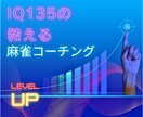 IQ135から見た麻雀教えます 壁にぶつかる全ての人へ　Xから来た人には割引サービス有り！！ イメージ8