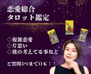 タロット鑑定書　質問3つまで丁寧にお答えします 恋愛全般　総合鑑定　二人の未来を透視します！ イメージ1