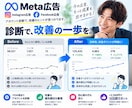 Meta広告を診断し改善の優先順位を整理します 設定・数値・計測を確認し「何から直すか」を丁寧にご案内 イメージ4