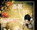 毒親の影響から解放され自由になりたい、お話聞きます 辛かった心の重荷を軽減し、人生を取り戻すお手伝いをします イメージ1