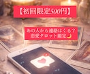 初回500円｜あの人から連絡はくる？占います 初回500円｜あの人から連絡は来る？恋愛タロット鑑定 イメージ1