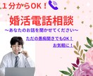 1分からお話を聞きます 実践的な婚活相談に定評あり！婚活歴100戦1勝99敗男より。 イメージ1