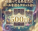 頑張るあなたへ＊タロットが応援メッセージを届けます 毎日頑張るあなたへ。タロットでエールを イメージ1