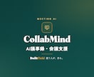 AI議事録で会議の要約とToDoを自動作成します 機密会議も安心。御社の会議に合わせて要約を設計します イメージ1