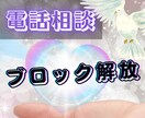 30分リアルタイム通話でメンタルブロック解放します 恋愛/対人関係/仕事/お金/生きづらさなどのブロック解放♡ イメージ1
