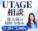 UTAGE導入前の疑問やお悩みの相談に乗ります やりたいこと実現できる？導入前の疑問を整理します イメージ1