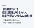 勤務医向け事業所得による節税術をおしえます 事業所得を不動産以外で得たいと思ったことはありませんか？ イメージ1