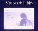 Vtuber専門ホームページ制作承ります あなたの世界観そのままホームページを届けます イメージ1