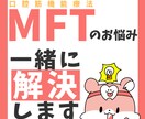 歯科の方必見！MFTのお悩み一緒に解決します 現役MFTトレーナーがあなたのお悩みを解決します イメージ1