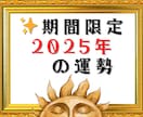 期間限定☆2025年運勢☆グランタブローで視ます 恋愛、人間関係、金運など大事な運勢、詳細鑑定！数秘術年運付き イメージ1