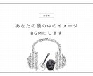 あなたの頭の中のイメージ、BGMにします 自分だけのオリジナルBGM作ってみませんか！？ イメージ1