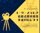 結婚式の映像関係フルオーダーで作成します データ＆DVD付！希望デザインからオリジナルまで幅広く対応！ イメージ1