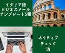 イタリア語ビジネスメールテンプレートをご提供します 仕入れ条件や在庫確認など実用的なテンプレート5選です！ イメージ1