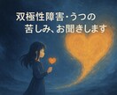 双極性障害・うつ病・精神疾患のお悩みお聞きします 病気や人生のこと心療内科経験のある看護師が優しく受け止めます イメージ3