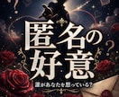 あなたを好きな人の本音と恋の流れを霊視します 想いを寄せている人を特定し、あなたが愛される未来まで繋ぐ イメージ1