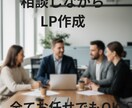 一緒に相談しながらLPを作成します 相談しながら一緒にご希望のページをつくりましょう！ イメージ1