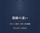 復縁の迷いと次の一歩を１枚で整理します 別れた人への想いと、これからの一歩を整理。 イメージ1