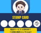 リピーター専用！ココナラピンポイントコンサルします 【スタンプカード開催中】５回利用で７日間の無料コンサルGET イメージ2
