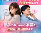 彼氏・彼女の本音を心理・行動分析します 言葉にならない本音を行動から読み解きます イメージ1