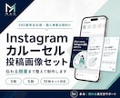 Instagramカルーセル投稿画像を制作します 訴求が伝わる複数枚投稿を見やすく整えます イメージ1