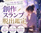 四柱推命で読み解く創作スランプ脱出鑑定します 創作・同人活動につきもののスランプ、一緒に抜け出しましょう イメージ1