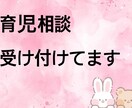 育児に対する相談受け付けます 育児の不安や発達に対する悩みききます イメージ1