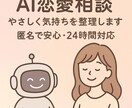 AIが恋の悩みを優しく分析します ChatGPTが恋の気持ちを整理｜匿名で安心・24時間対応 イメージ1