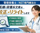 管理栄養士が医療・栄養系文章を校正・リライトします 医療・栄養分野に特化｜患者向け資料・記事・Web文章まで対応 イメージ1