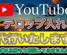 ガチで面倒なテロップ入れを私が代行いたします 依頼主様は好きなことをしてるだけでOK！！ イメージ1