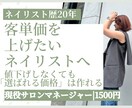 ネイルサロンの客単価アップをアドバイスします 値下げしなくても「選ばれる価格」は作れる|メニュー・価格設定 イメージ1