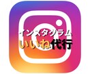 インスタグラムのいいね運用を代行いたします インスタを伸ばすために必須のいいねを効果的に打ち出します イメージ1