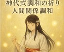 神代式調和の祈り　人間関係の悩みを波動で整えます 魂の因縁と波動を整え人間関係に調和と癒しのご縁を結び直します イメージ1