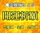 現役霊媒師が開運祈願を行います ◆あなたの恋愛運や金運、全体運を底上げします。 イメージ1