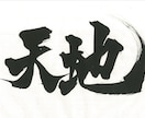 現役書道家がデザインいたします 全国大会受賞歴のある書道家が作品制作いたします イメージ5