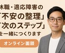 休職中の不安の整理と次のステップを一緒につくります 休職〜復職・再就職までを専門職が伴走します【精神保健福祉士】 イメージ1