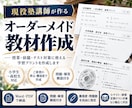 現役塾講師がオーダーメイド教材を作成します 授業・宿題・テスト対策に使える教材を作成します イメージ1
