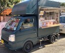 キッチンカー開業前のいろいろな不安を解決します 始めるからには成功して欲しい！全力でサポートします！ イメージ1