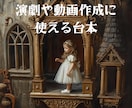 演劇や動画作成に使えるシナリオを販売します 創作活動や動画の作成、演劇などの台本としてお使いください イメージ1