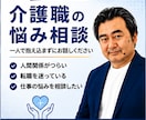介護歴25年|転職・認知症ケア・職場相談します 介護歴25年の実体験から、あなたに合った答えを一緢に探します イメージ1