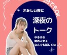 深夜の通話　ゆるふわ関西人占い師がお話ききます さみしい夜に今すぐ話したい人集合！愚痴聞き、短時間ok イメージ1