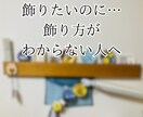 お金をかけない部屋デコ・簡単方法をアドバイスします 初心者さん・ズボラさん・ガサツさんでも真似できる簡単テク イメージ2