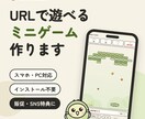 URLで遊べる！スマホ対応のミニゲームを作ります 販促・SNSやLINEの特典に｜インストール不要ですぐ遊べる イメージ1
