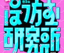 タイポグラフィ、文字のロゴデザインを作ります 「あなた」の個性を文字ロゴでダイレクトに伝えてみませんか？ イメージ7